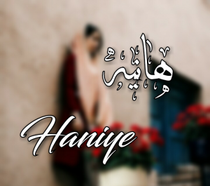 دانلود عکس نوشته هانیه برای پروفایل