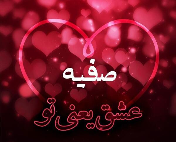 دانلود عکس نوشته اسم صفیه