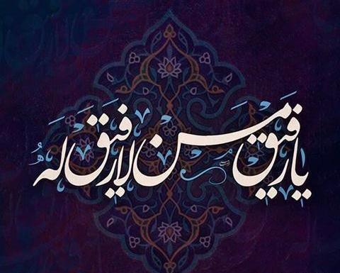عکس نوشته رفیق من لا رفیق له