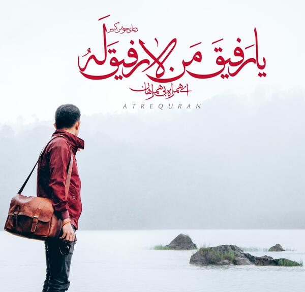 عکس نوشته رفیق من لا رفیق له