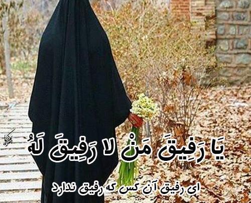 عکس نوشته رفیق من لا رفیق له