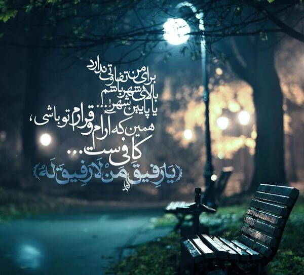 عکس نوشته رفیق من لا رفیق له
