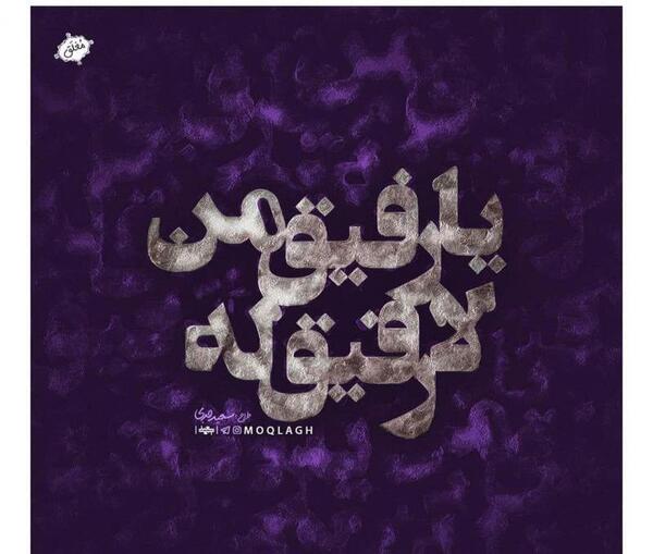 عکس نوشته رفیق من لا رفیق له
