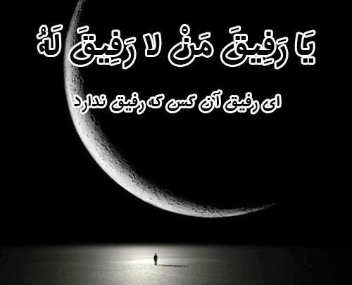 عکس نوشته رفیق من لا رفیق له