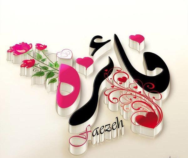دانلود عکس نوشته نام فائزه