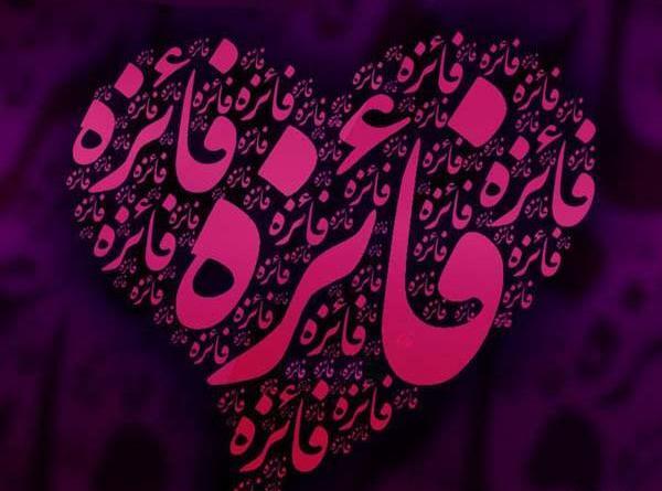 دانلود عکس نوشته نام فائزه