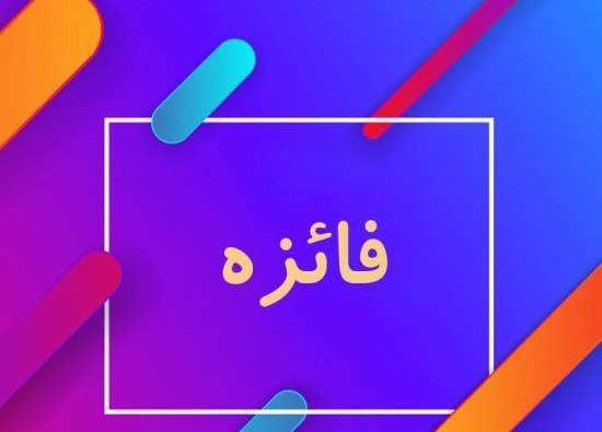 دانلود عکس نوشته نام فائزه