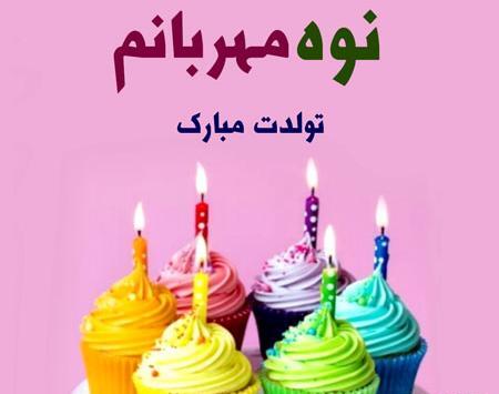 عکس تولدت مبارک نوه عزیزم
