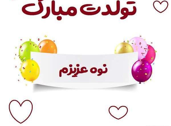 عکس تولدت مبارک نوه عزیزم