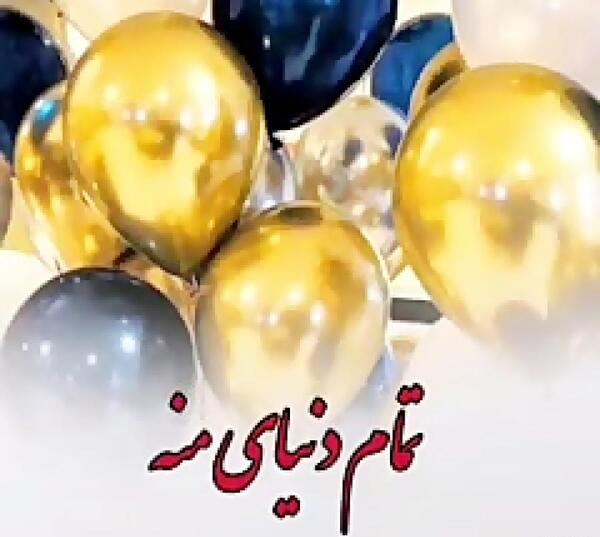 عکس تولدت مبارک نوه عزیزم