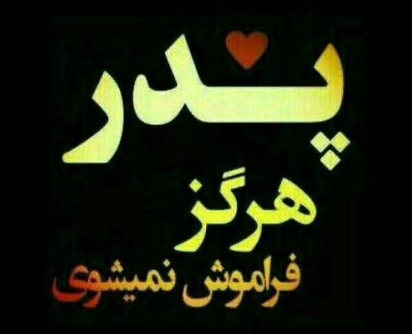 عکس نوشته پدر هرگز فراموش نمی شوی