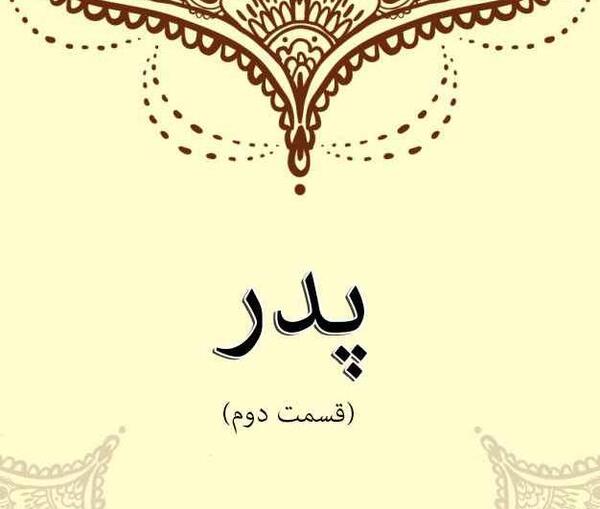 عکس نوشته پدر هرگز فراموش نمی شوی