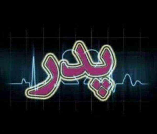عکس نوشته پدر هرگز فراموش نمی شوی