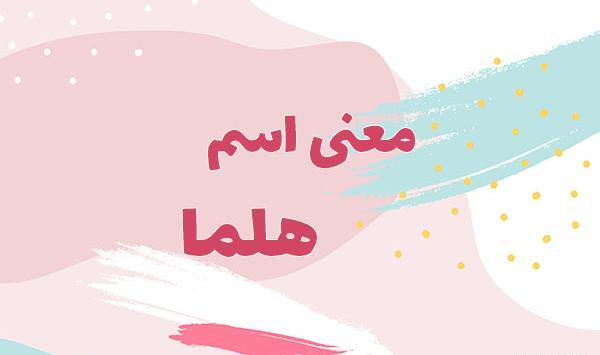 عکس معنی حلما