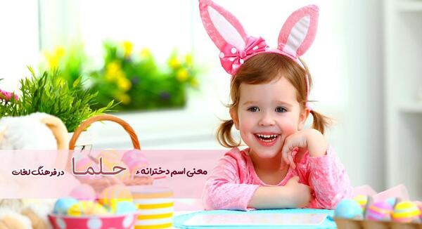 عکس معنی حلما