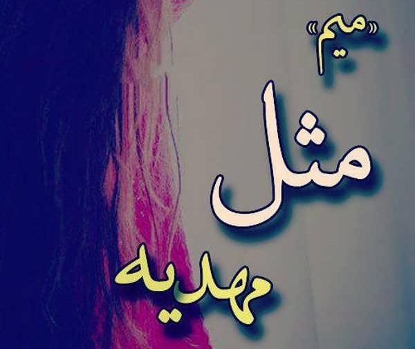عکس نوشته مهدیه و نرگس