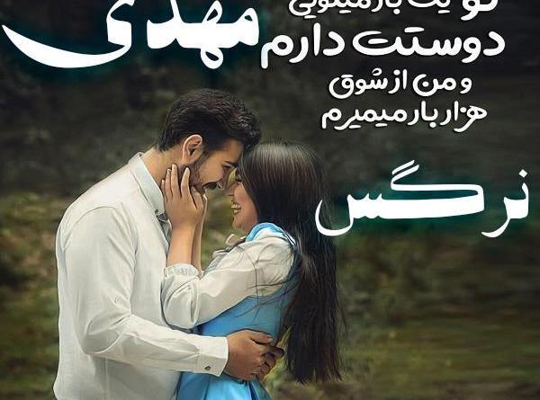 عکس نوشته مهدیه و نرگس