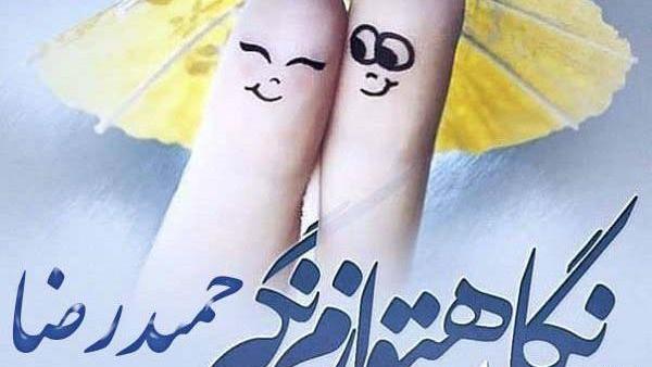 عکس نوشته ی حمیدرضا