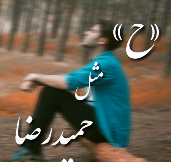 عکس نوشته ی حمیدرضا