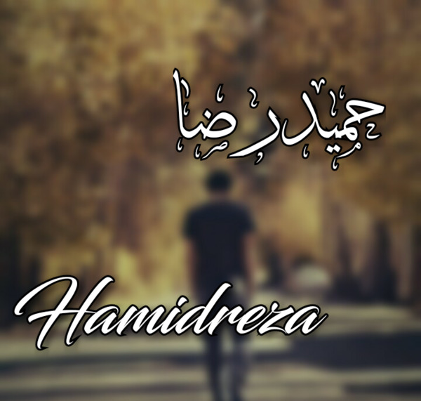 عکس نوشته ی حمیدرضا