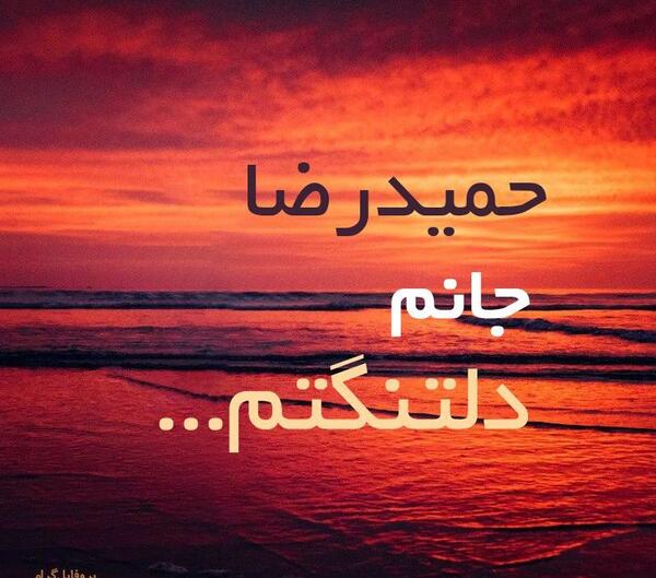 عکس نوشته ی حمیدرضا