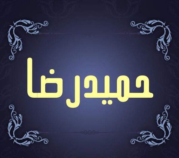 عکس نوشته ی حمیدرضا