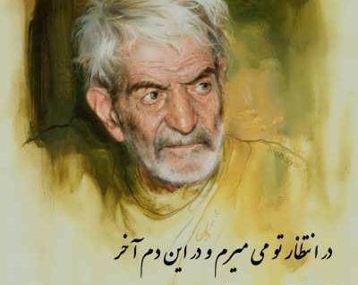 عکس شعر جدایی شهریار