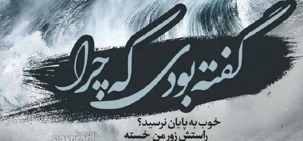 عکس شعر جدایی شهریار