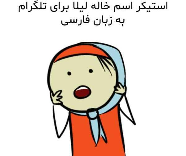 عکس نوشته خاله لیلا