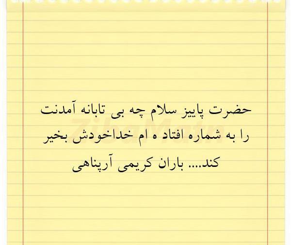 عکس نوشته حضرت باران