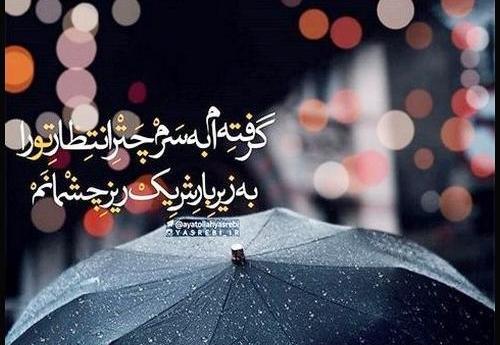 عکس نوشته حضرت باران