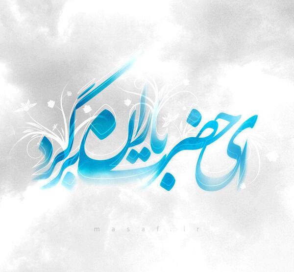 عکس نوشته حضرت باران