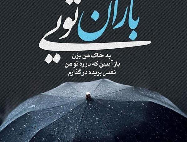 عکس نوشته حضرت باران