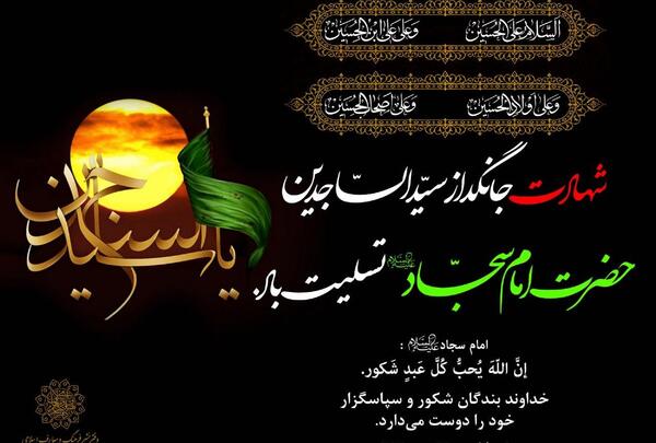 عکس نوشته شهادت امام سجاد