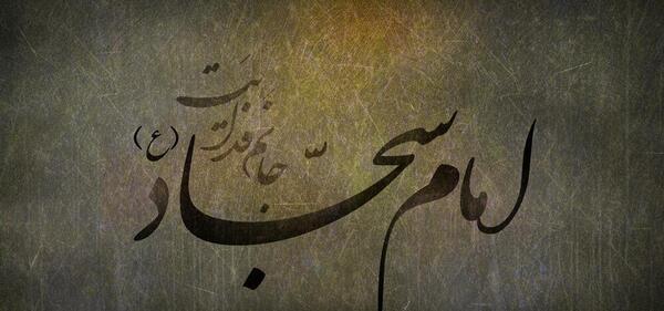 عکس نوشته شهادت امام سجاد