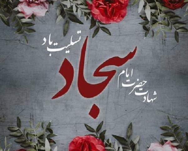 عکس نوشته شهادت امام سجاد