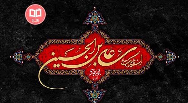 عکس نوشته شهادت امام سجاد
