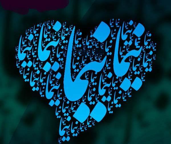 عکس نوشته نیما و فاطمه