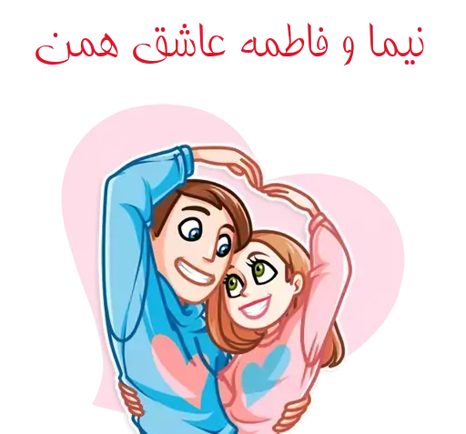 عکس نوشته نیما و فاطمه