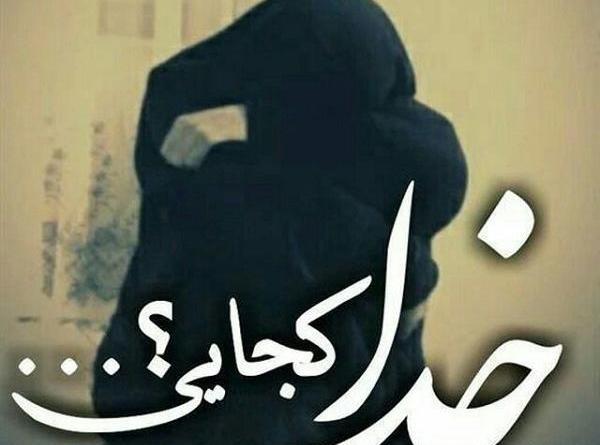 عکس نوشته خدایا واسه همه خدایی واسه ما کجایی