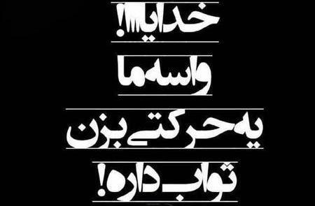 عکس نوشته خدایا واسه همه خدایی واسه ما کجایی