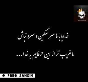 عکس نوشته خدایا واسه همه خدایی واسه ما کجایی