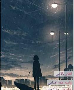 عکس نوشته خدایا واسه همه خدایی واسه ما کجایی