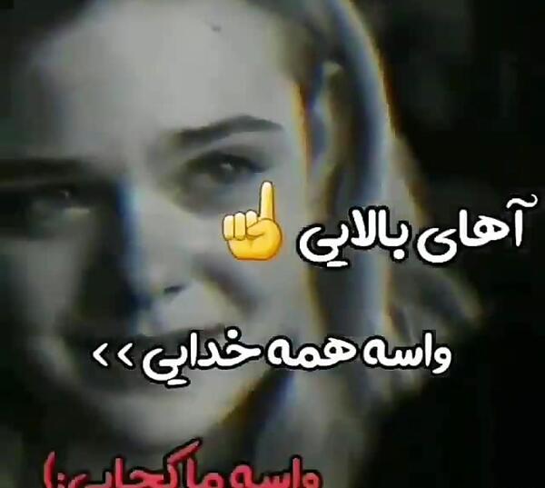عکس نوشته خدایا واسه همه خدایی واسه ما کجایی
