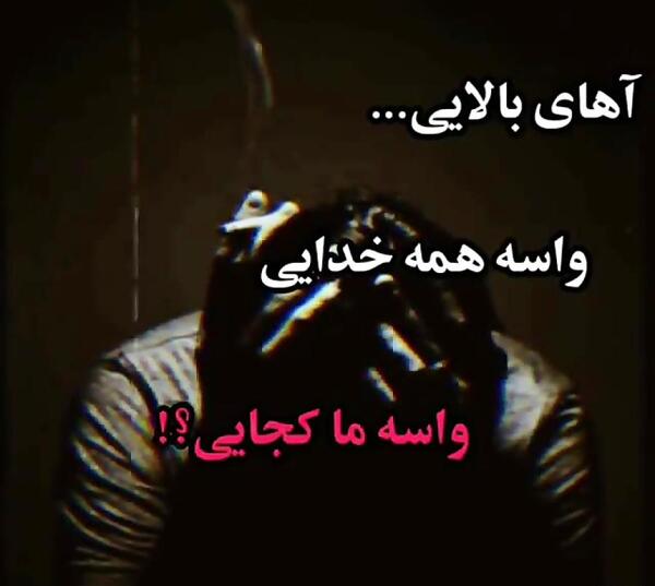 عکس نوشته خدایا واسه همه خدایی واسه ما کجایی