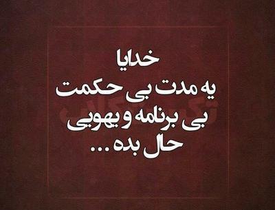 عکس نوشته خدایا واسه همه خدایی واسه ما کجایی