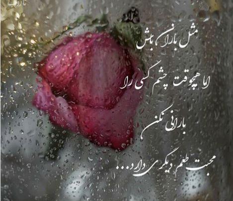 عکس نوشته مثل باران باش