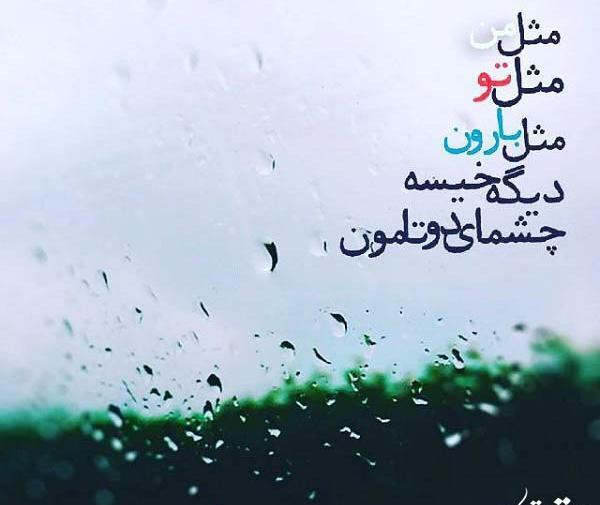 عکس نوشته مثل باران باش