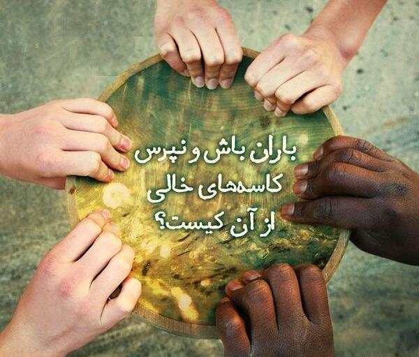 عکس نوشته مثل باران باش