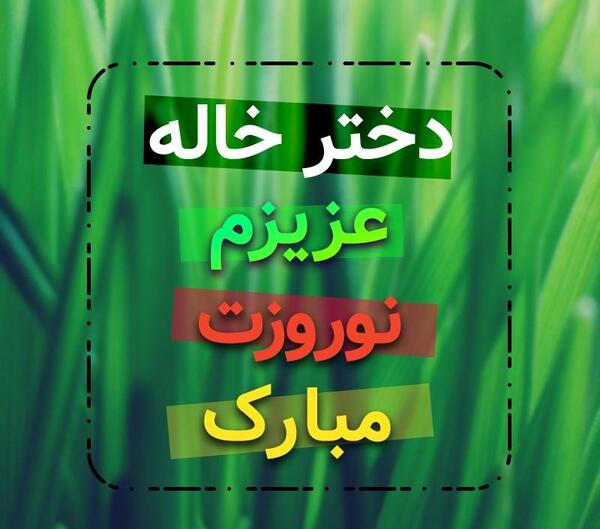 عکس دختر خاله عیدت مبارک